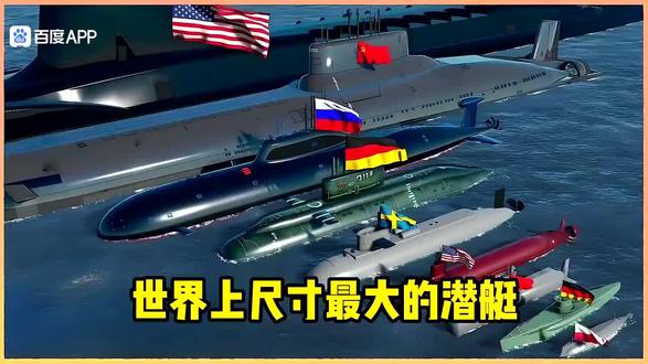 一口气看完 世界上最大的潜艇