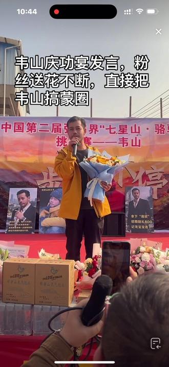 韦山庆功宴发言,粉丝送花不断,直接把韦山搞蒙圈#上热搜 #荒野韦山 #荒野求生 @荒野韦山