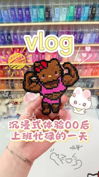 厦门开店vlog.沉浸式体验00后
上班忙碌的一天!
#拼豆店日常 #拼豆手工店vlog #拼豆创业日记 #diy手作日常 #拼豆kitty