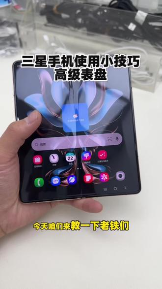 三星手机盒盖高级钟表#三星手机系统使用小技巧 #二手高端折叠屏
