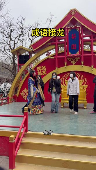 #华清宫 #华清宫也是好起来了 #成语接龙