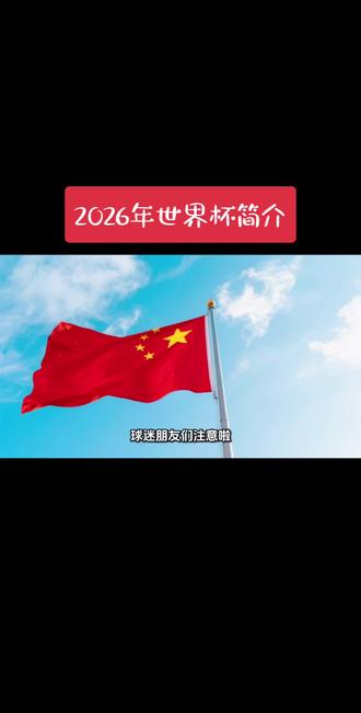 2026年足球世界杯#美加墨世界杯 #他们这样热爱足球