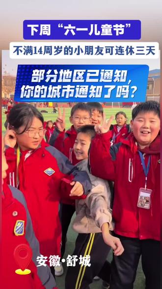 好消息,六一儿童节放假三天!你的城市通知了吗?#六安#舒城