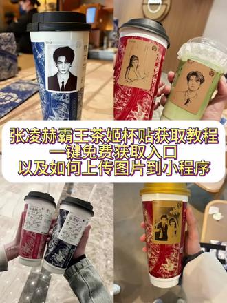 霸王茶姬自定义杯贴上传教程来喽 张凌赫霸王茶姬杯贴 霸王茶姬杯贴怎么导入图片教程#霸王茶姬张凌赫联名杯贴#霸王茶姬张凌赫杯贴#霸王茶姬自定义杯贴#剪映#张凌赫杯贴 霸王茶姬怎么上传杯贴教程 霸王茶姬自定义杯贴图片上传 张凌赫霸王茶姬杯贴 霸王茶姬自定义杯贴张凌赫 霸王茶姬杯贴导入图片方法 霸王茶姬联名饮品杯贴 霸王茶姬杯贴教程 霸王茶姬杯贴图片导入