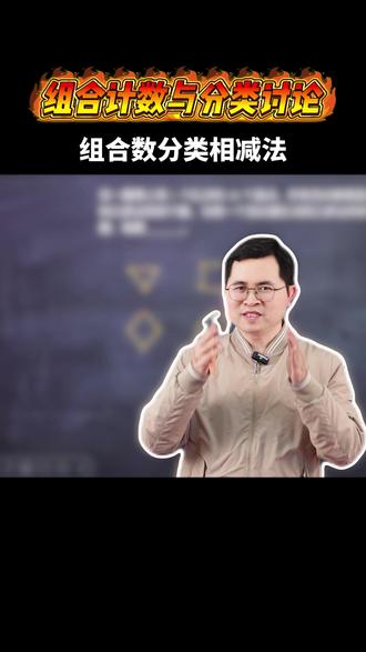 组合计数与分类讨论,秒懂解题 不少家长辅导孩子时,会遇到小学奥数里的组合计数难题,孩子容易被分类、排除、对应关系绕晕,找不到解题突破口。今天这个视频,我用 “组合数分类相减法 + 对应法” 的思路,把这类题的解题逻辑拆解清楚,帮孩子快速理清计数与分类的关联,看完就能独立解题。#小学奥数 #数学思维 #家长收藏 #小学数学 #学霸秘籍