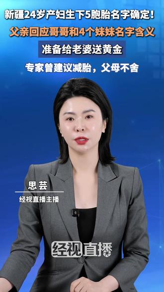 新疆24岁产妇生下5胞胎名字确定!父亲回应哥哥和4个妹妹名字含义,准备给老婆送黄金,专家曾建议减胎,父母不舍