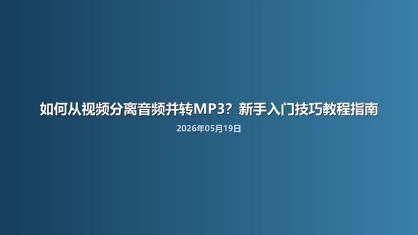 如何从视频分离音频并转MP3?新手入门技巧教程指南