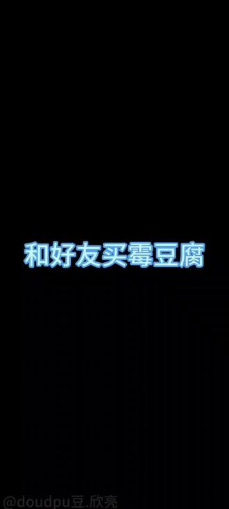 哇 和@K小氧 买霉豆腐 #霉豆腐