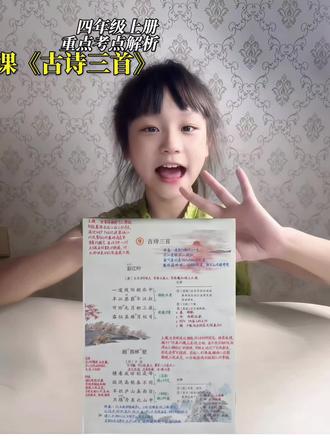 四年级上册语文《古诗三首》的重点考点如下:
- 字词理解:如《暮江吟》中“可怜”意思是可爱,“真珠”指珍珠;《题西林壁》中“题”是书写、题写的意思,“缘”是因为;《雪梅》中“降”读作“xiáng”,意为服输,“逊”是不及、比不上的意思。
- 诗句默写:要求准确背诵并默写三首古诗,尤其是容易写错的字,如“吟”“峰”“庐”“缘”“输”等。
- 诗意理解:《暮江吟》中“一道残阳铺水中,半江瑟瑟半江红”描绘了残阳照射下江面光色变化的景象;《题西林壁》中“横看成岭侧成峰,远近高低各不同”说明观察角度不同,结论不同,“不识庐山真面目,只缘身在此山中”揭示了“当局者迷,旁观者清”的道理;《雪梅》中“梅须逊雪三分白,雪却输梅一段香”借雪梅争春,告诫人们要全面看待事物,看到各自优缺点。
- 主旨把握:《暮江吟》表达了诗人对大自然美丽景色的热爱之情;《题西林壁》告诉我们认识事物要客观全面,不能主观片面;《雪梅》则启示我们人各有所长,也各有所短,要取人之长,补己之短。
- 文学常识:《暮江吟》作者是唐代诗人白居易,号香山居士,有“诗魔”之称;《题西林壁》作者是宋代诗人苏轼,字子瞻,号东坡居士,唐宋八大家之一,与父亲苏洵、弟弟苏辙并称“三苏”;《雪梅》作者是宋代诗人卢钺。#四年级 #四年级上册语文 #四年级上册语文知识归纳 #四上 #古诗三首