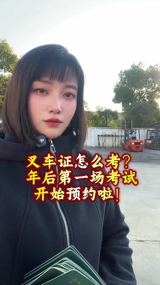 叉车证怎么考?一条视频教会你 ,零基础学叉车, 首先要找到正规学校报名,报名以后,学校会提供学习平台 在手机上能够先学理论, 实际操作是需要在学校学习得,一般零基础至少学五到七天,会开叉车至少也要学个一两天,考试考理论和实操两个科目都是70分就能及格,更多考证信息关注谢老师 #叉车证怎么考 #零基础学叉车#焊工证办理 #电工证怎么考 #上热门