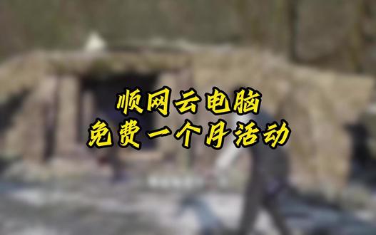 顺网云电脑免费一个月-领取实操记录 #顺网云电脑#云电脑#5080显卡#steam游戏#数码科技