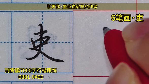 0381-0400 一起练荆霄鹏行楷常用字 #行楷 #行楷学习