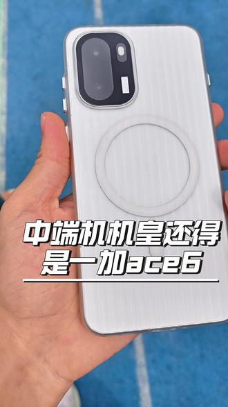 中端机机皇还得是一加ace6! #一加#一加ace6#手机钢化膜#一加ace6钢化膜#一加ace6手机壳