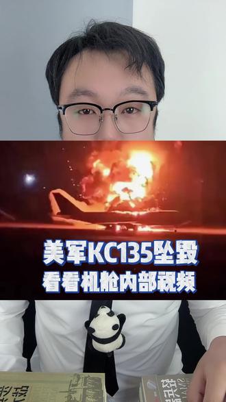 美军KC135加油机一毁一伤,机舱内部视频 #kc135空中加油机 #美国 #热点 #军事爱好者