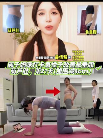 腹围减小4cm,打卡急性子改善悬垂腹葫芦肚,第21天 腹围减小4cm,圆子妈咪打卡急性子改善悬垂腹葫芦肚,第21天#悬垂腹 #葫芦肚 #产后恢复 #欧阳春晓