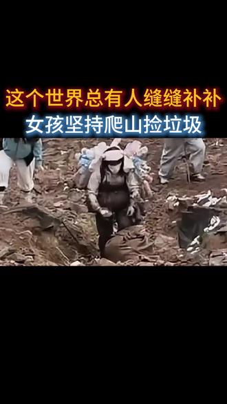 这个世界总有人在缝缝补补#环保 #爬山 #龙王山 #正能量