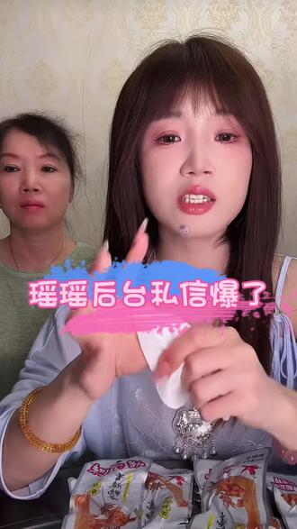 瑶瑶什么都不知道的情况下,后台私信突然爆了……#直播录屏分享 #我们的爱瑶瑶 #瑶瑶爱分享 #龙岩泡鸭爪 #泡鸭爪