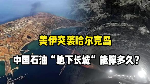 美伊突袭哈尔克岛!中国石油“地下长城”能撑多久?
