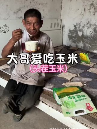 大哥爱吃玉米#太好吃了 #我的乡村生活 #玉米