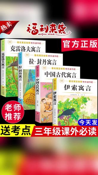 #三年级下册语文#课外阅读#好书推荐#中国古代寓言#伊索寓言【三年级下册必读】中国古代寓言故事正版课外书快乐读书吧伊索寓言