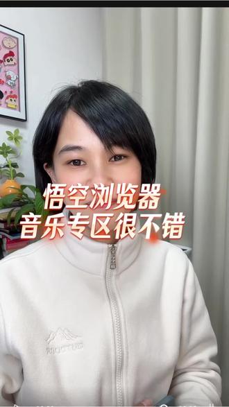 听歌不用那么麻烦#悟空浏览器#音乐#听歌