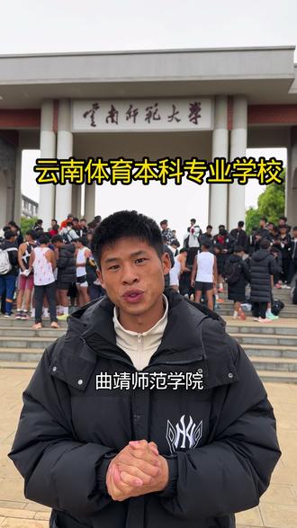 云南有哪些本科院校有体育专业呢,云南大学,昆明学院、楚雄师范学院等#体育生@生活服务热点中心 @DOU+上热门