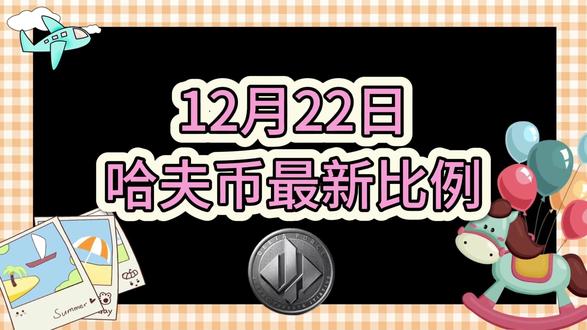 12月22号哈夫币最新比例 #哈夫币#三角洲#三角洲行动#雨辰三角洲商行