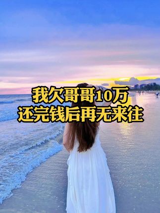 我欠哥哥10万还完钱后再无来往#快成长计划 #文娱百科明日之星 #口播短视频 #你怎么看 @抖音创作者中心 @光合计划小助手 @抖音来客官方助推官