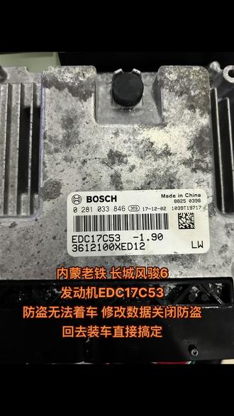 长城风骏6 发动机EDC17C53取消防盗搞定
#取消防盗 #仪表气囊数据修复 #汽车电子 #抖音汽车 #汽车电器维修 @DOU+上热门 @抖音汽车
