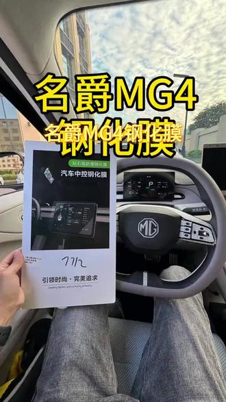 26款名爵MG4钢化膜仪表屏导航屏疏油疏水防刮汽车内饰防护钢化膜#名爵MG4 #汽车钢化膜 #内饰防护 #疏油疏水 #防刮钢化膜