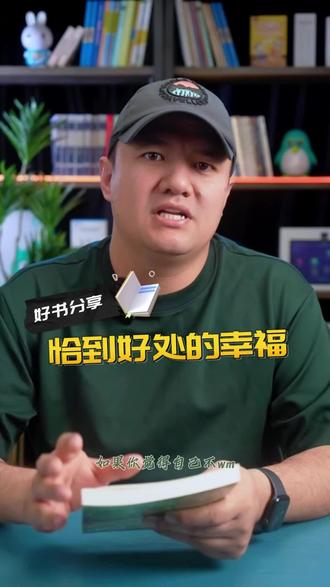 今天给大家推荐《恰到好处的幸福》这本书,希望你们喜欢#好书分享 #世界读书日 #抖音好书全民计划