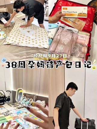 孕38周孕产期9月27日的宝妈的待产包准备完毕🤰🏼 一定要让宝爸准备,住院期间全靠宝爸的行动力✨ 妈妈们安心待产就可以了💕 #待产包 #孕期 #待产包清单 #卸货倒计时 #孕期记录
