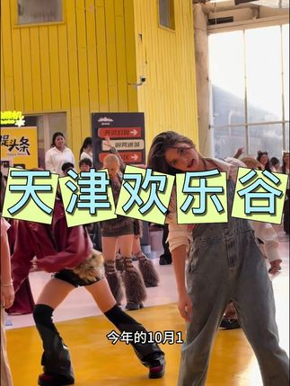 帅哥美女如云,好看好玩还有趣 #天津欢乐谷 #欢乐谷惊奇潮玩节#天津欢乐谷最帅npc
