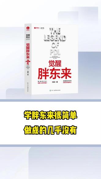 为什么学胖东来的老板,99%都失败? #胖东来 #研学 #商业思维#企业管理 #财经