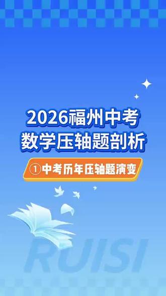 福州中考数学压轴题都考什么内容呢?和锐思老师一起看看历年的压轴题演变#福州中考 #中考数学 #初三 #家长必读 #数学压轴题