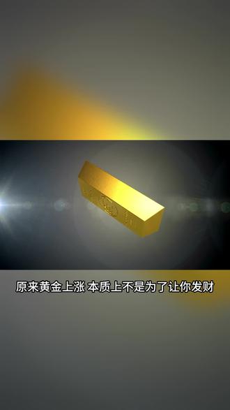 黄金的上涨其实是一场清算
#黄金 #金价 #万万想不到 #经济 #日常唠嗑