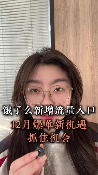 饿了么最新流量入口!#餐饮 #外卖 #饿了么 #淘宝闪购