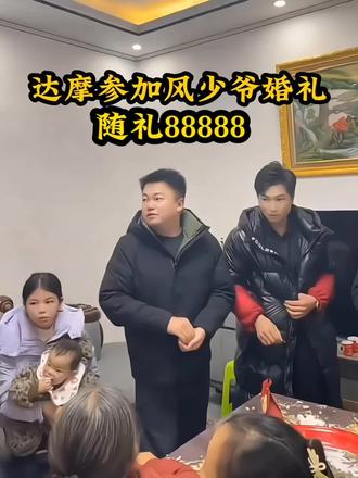 @达摩来了 达摩参加风少爷婚礼