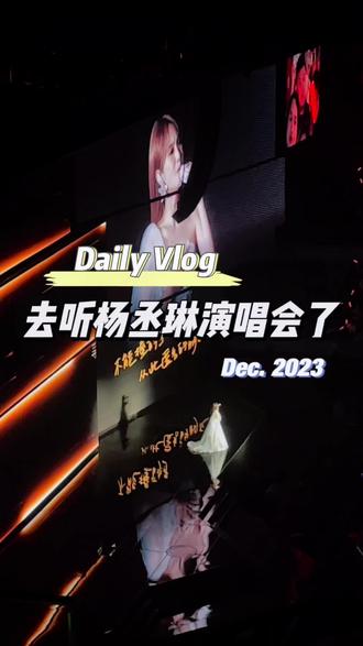 终于见到了只能在荧幕上看到人,听到了耳机里听到的声音。谢谢你来了。#杨丞琳 #杨丞琳likeastar世界巡回演唱会 #杨丞琳演唱会 #日常vlog