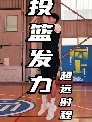 好的投篮发力顺序可以让你的投篮变得稳定并且可以提高投篮的射程,今天这期视频用最简单的方法改善你的投篮发力#篮球教学 #篮球技巧 #篮球干货