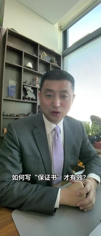 如何写“保证书”才有效?
今天要聊的话题,可能戳中了不少家庭的痛点。
大家都知道我是一位婚姻家事律师,免不了天天都会接触到离婚、出轨、小山之类的事情,也经常与朋友会聊到一个话题,你的配偶出轨了,你会离婚吗?无一例外所有人都会回答,离,必须离!但是,今天我要告诉你一个真相,当婚姻里男方出现出轨、一夜情、嫖娼、赌博这类严重过错时,在男方“真诚”的悔过道歉下,大部分女性朋友第一次都会选择原谅。男方为了表达“真心”悔过,往往会写“保证书”给女方,那怎么写才能真正起到法律作用呢?
前天有位粉丝给我发了一份,男方前年出轨时写的“保证书”,内容是“本人某某人,保证与某某人不再有任何暧昧关系,立即删除对方电话、微信,不再与其有任何联系,本人保障只爱我老婆一个人。”这种“保证书”简直就是废纸一张,一点法律效力都没有。#离婚律师咨询 #离婚的女人 #家暴零容忍 #离婚律师 #合肥离婚律师郭强