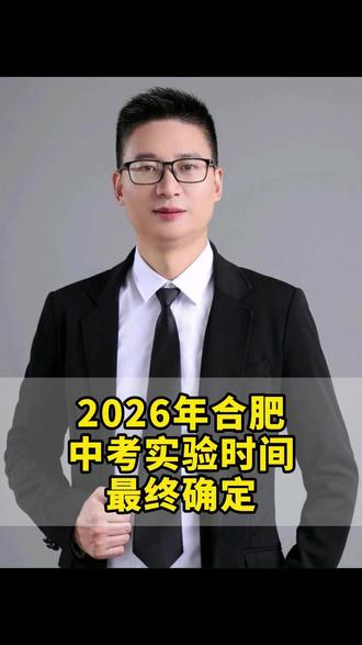 2026年合肥中考实验时间最终确定了! #家长必读 #中考 #中考实验操作 #升学