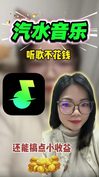 听音乐还可以攒金币#汽水音乐 #金币#你的听歌搭子