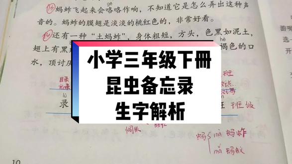 #小学三年级语文 #下册语文 #昆虫备忘录 #课堂笔记 学而不思则罔,思而不学则殆,与君共勉!