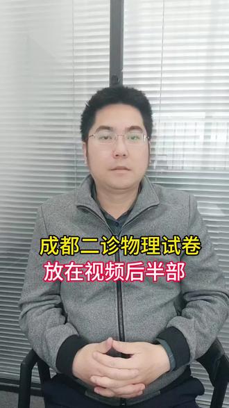 成都二诊物理试卷,放在视频后面#物理#高考#成都二诊#升学规划