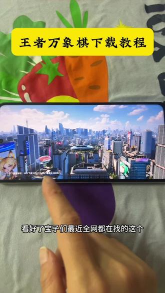 《何乐不为》王者万象棋下载教程#王者万象棋怎么下载 #王者万象棋怎么玩 #王者万象棋在哪里下载#王者万象棋下载入口