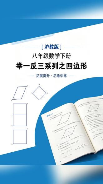 八年级数学下册四边形举一反三题型 沪教版八年级数学下册,四边形举一反三系列题型,助力拓展数学思维 。
