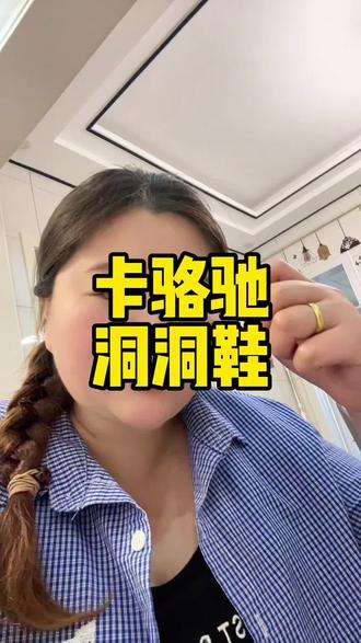 被评论区种草买了卡骆驰洞洞鞋 奇耻大辱啊!做种草的被评论区这些娘们种草了卡骆驰洞洞鞋,现在焊脚上了!#卡骆驰 #卡骆驰洞洞鞋 #洞洞鞋出洞 #卡骆驰crocs #卡骆驰云朵