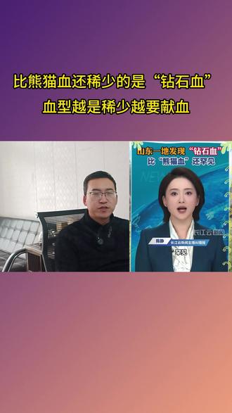 比熊猫血还稀少的是“钻石血”,血型越是稀少越要献血 #熊猫血 #钻石血