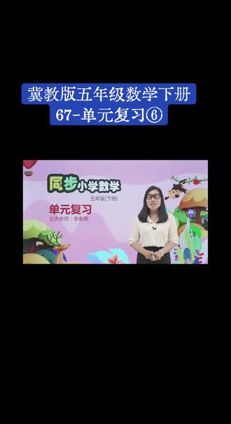 冀教版五年级数学下册(67-单元复习⑥)#抖音有好课 #微课堂 #数学思维 #在家上课 #在线教学